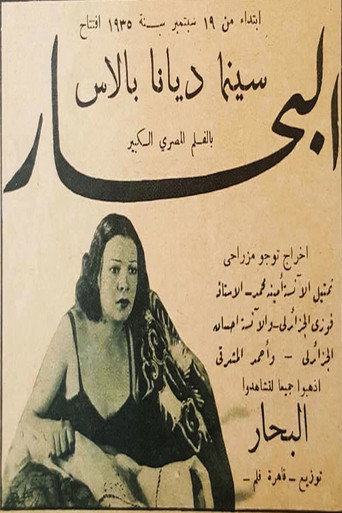 البحار movie poster