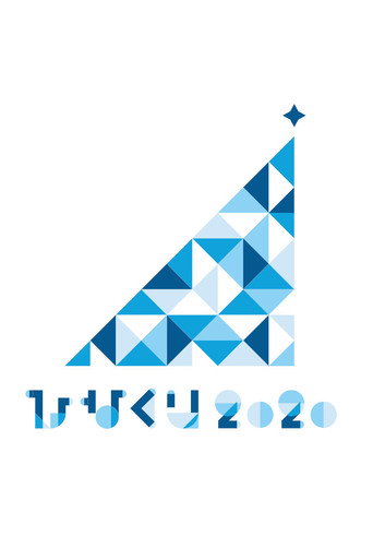 HINAKURI 2020 ~Obake Hotel and 22 Santa Clauses~ movie poster