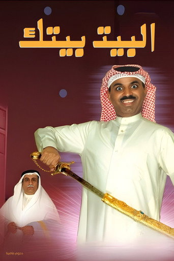 البيت بيتك movie poster