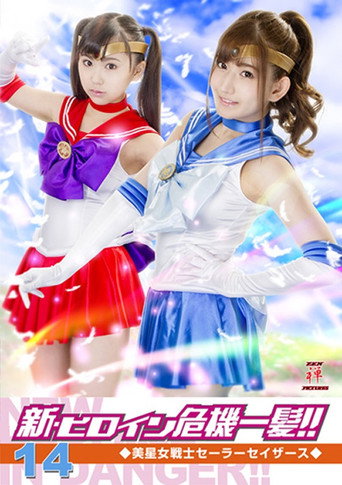 Heroine in Grave Danger!! 14 - Sailor Sathers movie poster