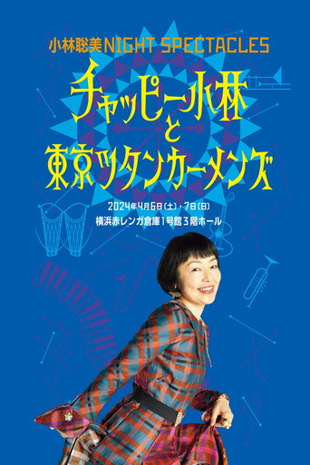 小林聡美NIGHT SPECTACLES チャッピー小林と東京ツタンカーメンズ movie poster