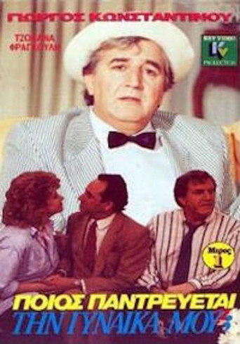 Ποιός παντρεύεται τη γυναίκα μου; movie poster