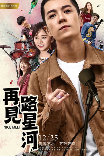 再见路星河 movie poster