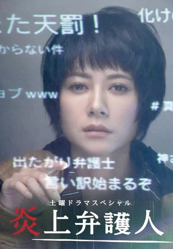 炎上弁護人 movie poster