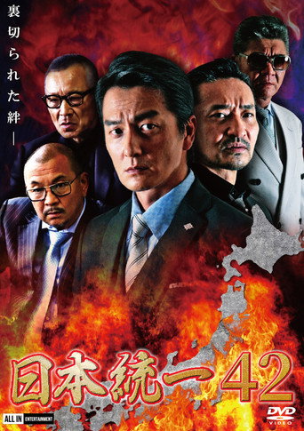 Unification of Japan 42 movie poster