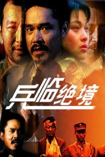 兵临绝境 movie poster