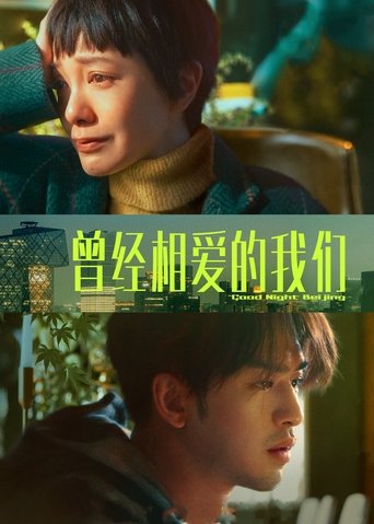 Good Night Beijing movie poster