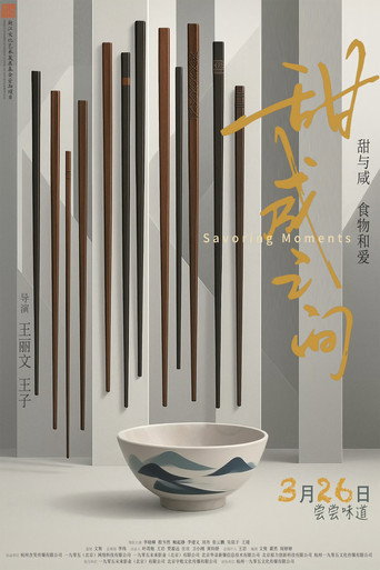 甜咸之间 movie poster