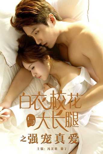 白衣校花与大长腿之强宠真爱 movie poster