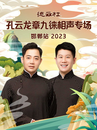 德云社孔云龙章九徕相声专场邯郸站 movie poster