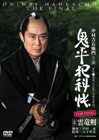 Onihei Crime Files: The Final Kohen - Unryu Ken movie poster