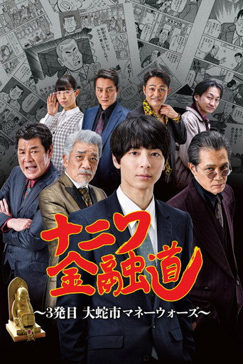 ナニワ金融道 3発目～大蛇市マネーウォーズ～ movie poster