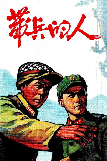 带兵的人 movie poster
