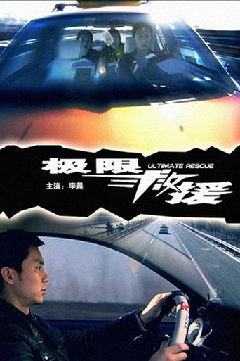 极限救援 movie poster