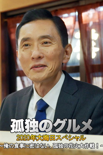 孤独のグルメ 2020大晦日スペシャル～俺の食事に密はない、孤独の花火大作戦！～ movie poster
