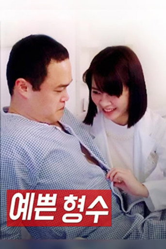 Pretty Sister-In-Law movie poster