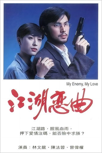 江湖恋曲 movie poster