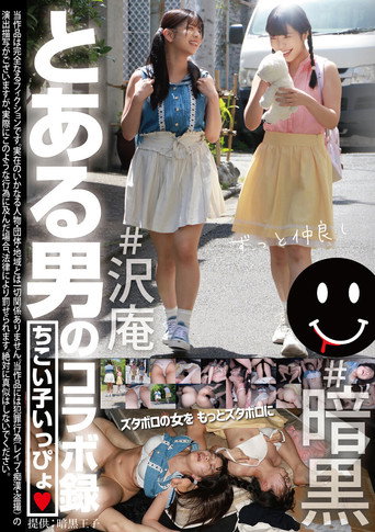 とある男のコラボ録 ちこい子いっぴょ movie poster
