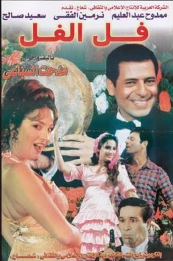 فل الفل movie poster