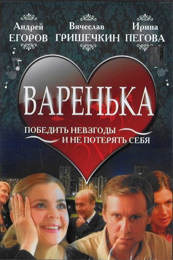 Варенька movie poster