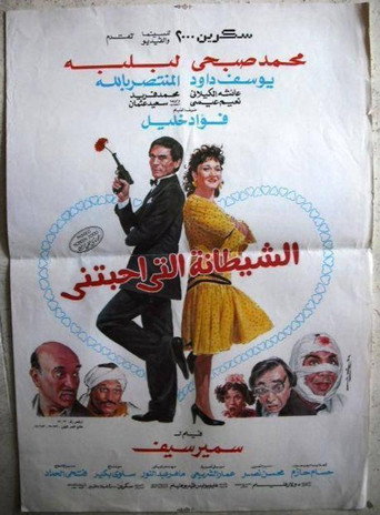 The devil who loved me movie poster