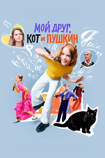 My Friend, The Cat and Pushkin movie poster