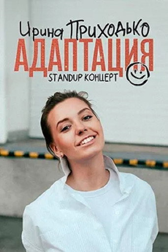 Irina Prikhodko: Adaptation movie poster