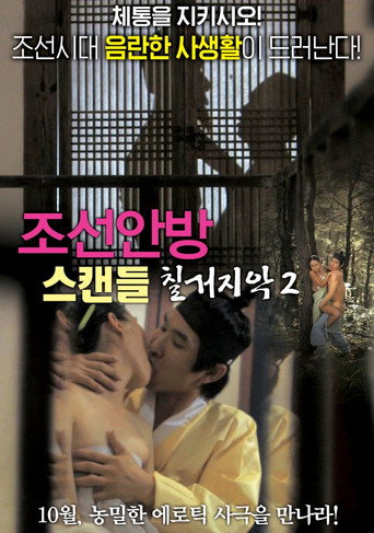 Joseon Scandal - The Seven Valid Causes for Divorce 2 movie poster