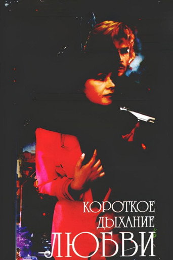 Short Breath of Love movie poster