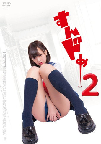 Sundome 2 movie poster