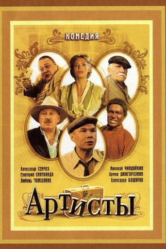 Artists movie poster