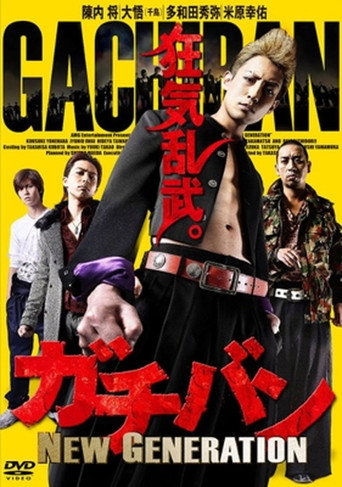 ガチバン NEW GENERATION movie poster