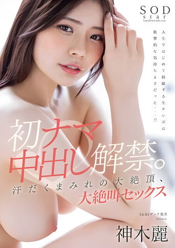 STARS-766 First raw creampie. Sweaty and climaxing, screaming sex, Kamiki Rei movie poster