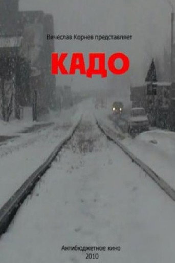 Кадо movie poster