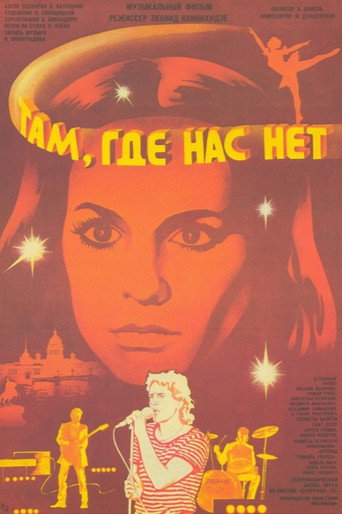 Там, где нас нет movie poster
