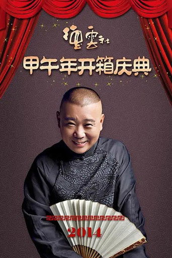 德云社甲午年开箱庆典 movie poster