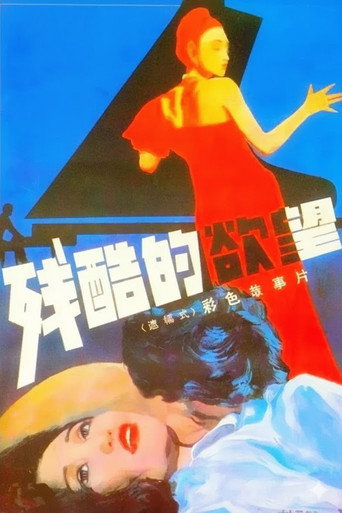残酷的欲望 movie poster