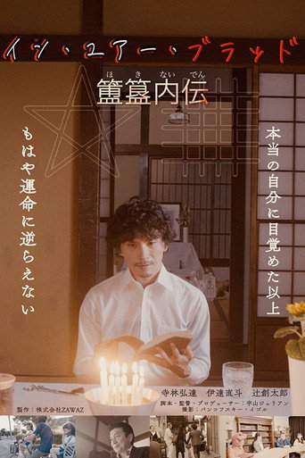 In Your Blood: Hoki Naiden movie poster