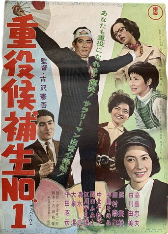 Jūyaku kōho-sei nanbā 1 movie poster