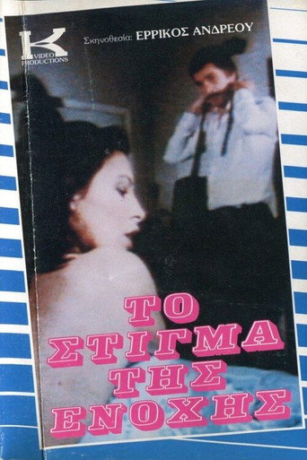 To stigma tis enohis movie poster