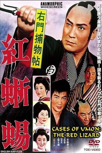 Case of Umon: Red Lizard movie poster