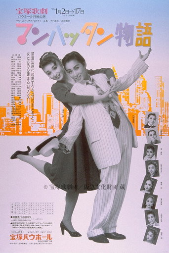マンハッタン物語 movie poster