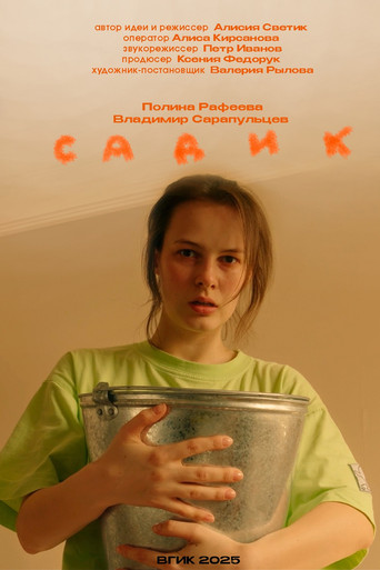 Садик movie poster