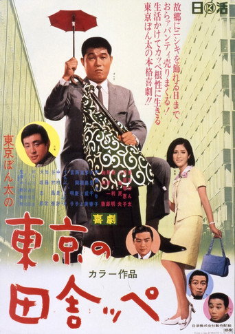 A Bumpkin of Tokyo movie poster