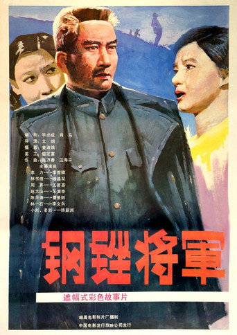钢锉将军 movie poster