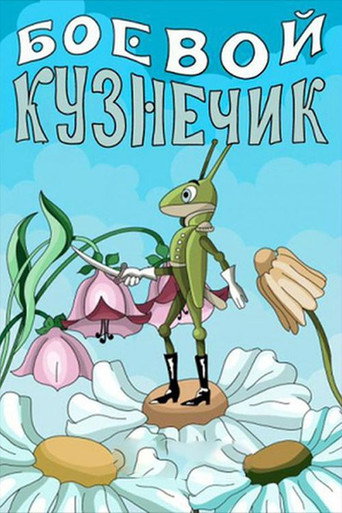 Боевой кузнечик movie poster