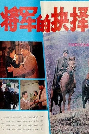 将军的抉择 movie poster
