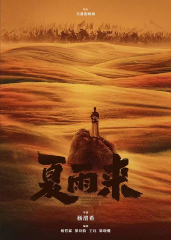 Xia Yulai movie poster