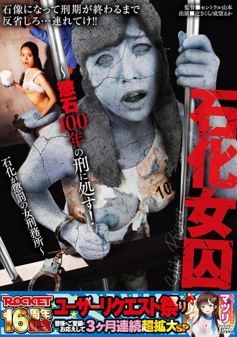 RCTD-607 Petrification Of Female Prisoners - 100 Years in Stone! A Women's Prison Where Petrification Is The Punishment movie poster