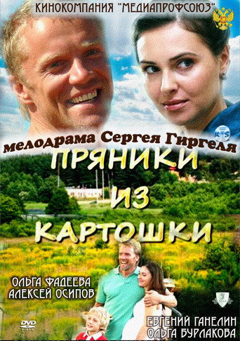 Пряники из картошки movie poster